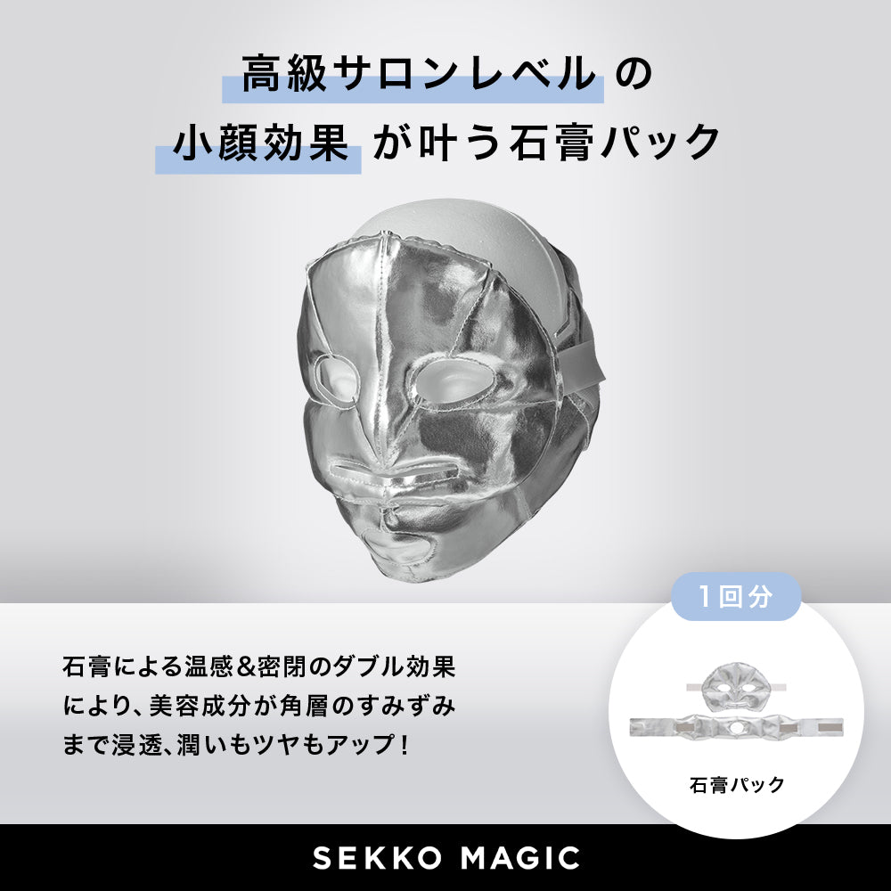 SEKKO PACK（石膏パック）｜SEKKO MAGIC / HAMY
